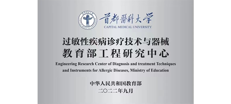 日韩PK大鸡穴过敏性疾病诊疗技术与器械教育部工程研究中心获批立项